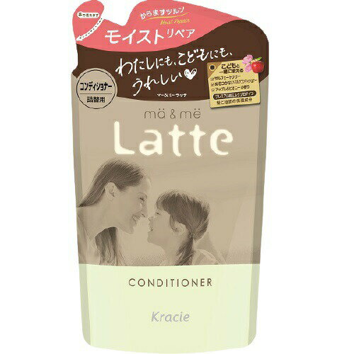 マー&ミー Latte コンディショナー 詰替用 360g ma&mi 本体 つや髪 うるおい からまない 低刺激 自然派 ヘアケア リンス コンディショナー こども ファミリー ナチュラル 天然由来 ダメージ補修 エコ サロン おすすめ クラシエ クラシエホームプロダクツ