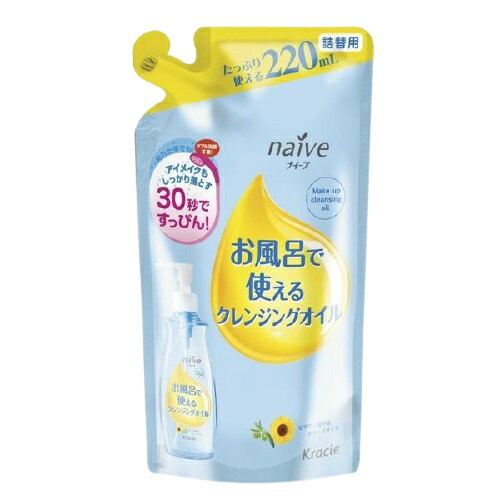 ナイーブ お風呂で使える クレンジングオイル 詰替用 220ml naive 詰め替え クレンジグ メイク落とし 洗顔 毛穴汚れ オイルクレンジング オーガニック 植物由来 おすすめ クラシエ クラシエホームプロダクツ