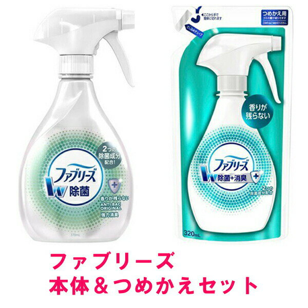 【セット】 【送料無料】 P&G ファブリーズ W除菌 本体 370mL & つめかえ用 320mL