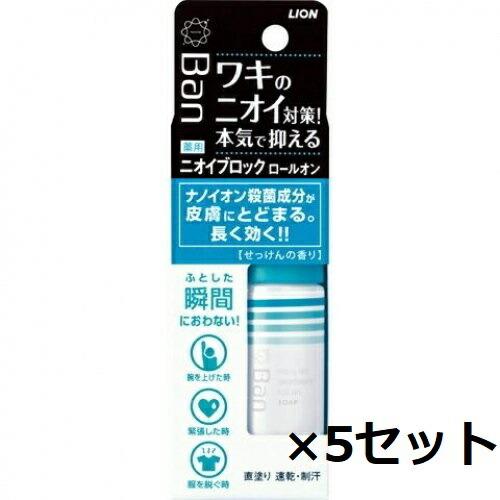 ナノイオン殺菌成分が皮膚にとどまる、長く効く ナノイオン殺菌成分※が皮膚に長時間とどまり、ワキのニオイをブロック。 ※ベンザルコニウム塩化物 ナノイオン殺菌成分が肌にしっかり密着する独自の滞留処方で、ニオイ菌を殺菌。1日中ニオイを防ぎます。 ベタつかない速乾処方で、塗った後すぐに快適に過ごせます。 天然フラボノイドを含むハーブエキスを配合。 名称 Ban バン ニオイブロックロールオン せっけんの香り 内容量 40ml×5セット 成分 有効成分：クロルヒドロキシアルミニウム、ベンザルコニウム塩化物液 その他の成分：エタノール、POPブチルエーテル-1、ヒドロキシプロピルセルロース、酢酸ビニル・ビニルピロリドン共重合体、塩化ステアリルトリメチルアンモニウム、無水エタノール、クララエキス-1、クワエキス、香料 区分 日本製/デオドラント メーカー LION 広告文責 ブルーコンシャスグループ株式会社 0120-546-395 ご注意 顔や粘膜への使用は避け、除毛直後や傷、はれもの、湿疹等、異常のあるときは使わない。 使用中、赤み、はれ、かゆみ、刺激、色抜け（白斑等）や黒ずみ等によく注意して使用し、異常が現れたときは商品を持参し医師に相談する。 夏場の車内など高温になるところや、直射日光のあたる場所には置かない。 床や洗面台、皮製品、アクセサリー等の塗装面に付着しないようにする。（変質のおそれがある） 乳幼児や認知症の方の誤飲等を防ぐため、置き場所に注意する。 配送について 代金引換はご利用いただけませんのでご了承くださいませ。 通常ご入金確認が取れてから3日&#12316;1週間でお届けいたしますが、物流の状況により2週間ほどお時間をいただくこともございます また、この商品は通常メーカーの在庫商品となっておりますので、メーカ在庫切れの場合がございます。その場合はキャンセルさせていただくこともございますのでご了承くださいませ。 送料 送料は基本無料※ただし、沖縄・離島は別途お見積りとなります。