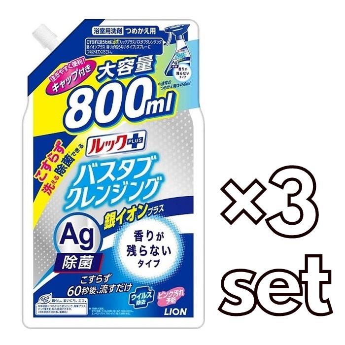 【3セット】【送料無料】 ルックプラス バスタブクレンジング 銀イオンプラス 香りが残らないタイプ つめかえ用 大 800ml