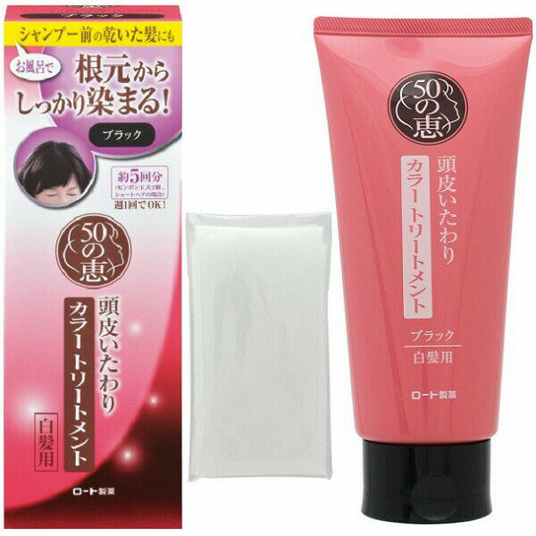 【2個セット】 50の恵 頭皮いたわり カラートリートメント ブラック 150g ×2セットロート製薬 50代 白髪染め カラーリング ヘアカラー シャンプー トリートメント