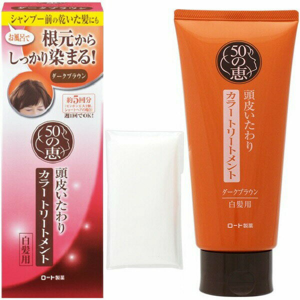 50の恵 頭皮いたわり カラートリートメント ダークブラウン 150gロート製薬 50代 白髪染め カラーリング ヘアカラー シャンプー トリートメント