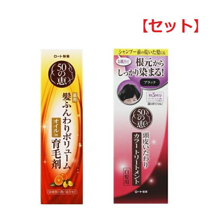 【セット】【送料無料】 50の恵 髪ふんわり ボリューム 育毛剤 160ml & 50の恵 頭皮いたわり カラートリートメント ブラック 150g