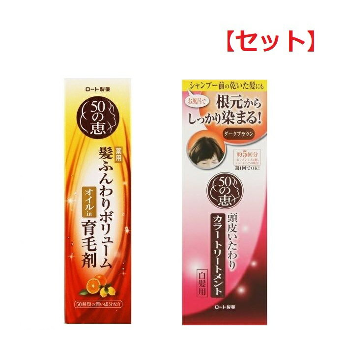 【セット】【送料無料】 50の恵 髪ふんわり ボリューム 育毛剤 160ml & 50の恵 頭皮いたわり カラートリートメント ダークブラウン 150g