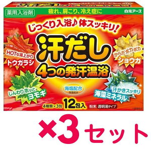 【3セット】 【送料無料】 白元アース汗だし4つの発汗温浴 12包入 4種類入り 薬用 バスグッズ おすすめ入浴剤 お風呂 温泉成分 にごり湯 保湿成分 美肌 疲れ 冷え性 肩こり対策 ポカポカ プレゼント お礼 挨拶 トウガラシ成分 ショウガ成分 発汗 デトックス 海塩