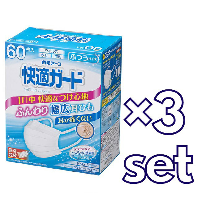 【マラソン期間 P5倍】 【3セット】 白元アース 快適ガードマスク ふつうサイズ 60枚入り おすすめ マスク 箱マスク 花粉対策 ノーズフ..