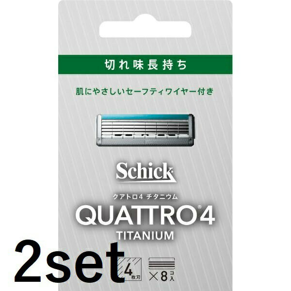 【2セット】【送料無料】 シック クアトロ4 チタニウム 替刃 8個入