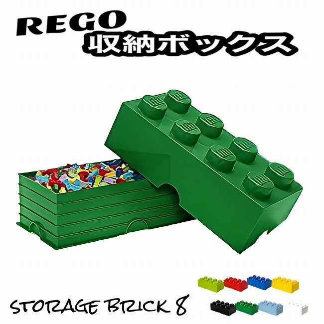 【送料無料】 レゴ 収納ボックス ストレージボックス ブリック 8 ダークグリーン おもちゃ箱 インテリア 収納ケース 箱 おもちゃ BOX レゴブロック 子供 小物収納 インテリア 緑 グリーン LEGO