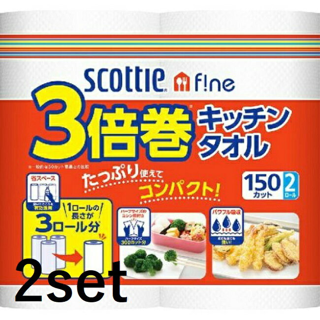 スコッティファイン 3倍巻きキッチンタオル 150カット 2ロール ペーパータオル キッチンタオル キッチン用品 水切り 油ふき 水切り 油 天ぷら 日本製紙 クレシア scottle fine