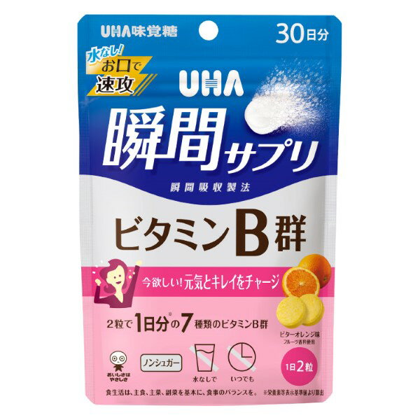 水なし瞬間スーッと溶ける！ 水なしで、いつでもどこでも手軽に摂れる、サプリメントです。 2粒で1日分の7種類のビタミンB群を配合。 水で飲むカプセルや錠剤のサプリメントが苦手な方におすすめです。 ビターオレンジ味。 パッケージ・内容等予告なく変更する場合がございます。予めご了承ください。 名称 瞬間サプリ ビタミンB群 30日分 ビターオレンジ味 内容量 60粒入り 原材料名 エリスリトール(国内製造)／酸味料、ナイアシン、ステアリン酸Ca、香料、甘味料(ステビア)、HPC、パントテン酸、V.B1、微粒二酸化ケイ素、V.B6、V.B2、葉酸、ビオチン、V.B12 栄養成分 2粒(標準2g)当たり エネルギー：1.3kcal、たんぱく質：0.06g、脂質：0.04g、炭水化物：1.9g(糖類：0g)、食塩相当量：0g ビタミンB1：1.2mg(100％)、ビタミンB2：1.4mg(100％)、ナイアシン：16mg(123％)、ビタミンB6：1.6mg(123％)、ビオチン：50μg(100％)、葉酸：240μg(100％)、ビタミンB12：2.4μg(100％) ※(％)内の数値は栄養素等表示基準値(18歳以上、基準熱量2200kcal)に占める割合です。 保存方法 直射日光・高温多湿を避け、保存してください。 使用上の注意 ・本品は特定原材料のうち、乳を含む製品と共通の設備で製造しています。 ・本品は、多量摂取により疾病が治癒したり、より健康が増進するものではありません。 ・1日の摂取目安量を守ってください。 ・万一体質に合わない場合は、摂取を中止してください。 ・薬を服用中あるいは通院中や妊娠・授乳中の方は、医師とご相談の上お召し上がりください。 ・お子様の手の届かないところに保管してください。 ・本品は、特定保健用食品と異なり、消費者庁長官による個別審査を受けたものではありません。 ・のどに詰まらせないようご注意ください。 ・食生活は、主食、主菜、副菜を基本に、食事のバランスを。 区分 日本製/食品 メーカー UHA味覚糖 広告文責 ブルーコンシャスグループ株式会社 0120-546-395 配送について 代金引換はご利用いただけませんのでご了承くださいませ。 通常ご入金確認が取れてから3日&#12316;1週間でお届けいたしますが、物流の状況により2週間ほどお時間をいただくこともございます また、この商品は通常メーカーの在庫商品となっておりますので、メーカ在庫切れの場合がございます。その場合はキャンセルさせていただくこともございますのでご了承くださいませ。 送料 送料無料