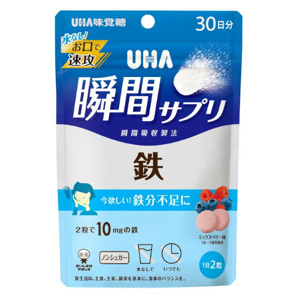 瞬間サプリ 鉄 30日分 ミックスベリー味 サプリメント タブレット UHA味覚糖 栄養 1日2粒 健康管理 ビタミン 毎日 続けられる 栄養不足 簡単 おいしい 食品 オススメ チャック付き 保存袋 持ち運び 水なし ノンシュガー