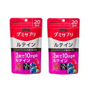 【2セット】【送料無料】 グミサプリ ルテイン 20日分 40粒