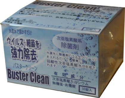 【業務用】弱酸性次亜塩素酸除菌剤バスタークリーン細粒タイプ50錠　次亜塩素酸 無害 消臭除菌水 塩素 ..