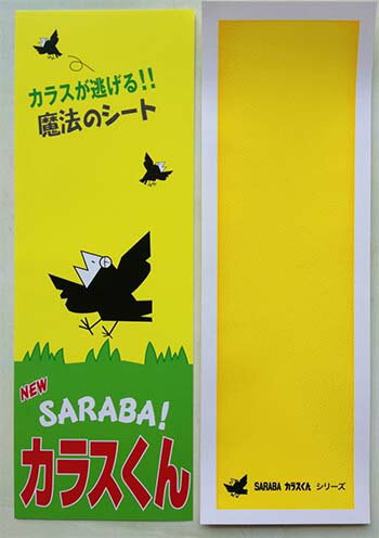 海洋ミネラル成分100％！海の厄介者のヒトデのエキスを特殊な製法で抽出しました。このエキスが特殊な発光物質となってカラスを寄せ付けません。 製品のポイント 1.製品の表面には「カラス忌避成分」が全面塗布されており、紫外線を受けて出す発光体がカラスの目を直撃します。 2.製品はラミネート加工を施してあり、水にぬれても効果が半減することはありません。 3.紫外線により色が変色することがありますが効果に問題はありません。 サイズ：縦30cm×横10cm×厚さ0.1cm カラー：イエロー ※好きな大きさにカットして使う事も可能です。 ※商品の発送はメール便での発送となりますので代引きでのお支払いはお受けできませんでご注意ください。海洋ミネラル成分100％！海の厄介者のヒトデのエキスを特殊な製法で抽出しました。このエキスが特殊な発光物質となってカラスを寄せ付けません。 製品のポイント 1.製品の表面には「カラス忌避成分」が全面塗布されており、紫外線を受けて出す発光体がカラスの目を直撃します。 2.製品はラミネート加工を施してあり、水にぬれても効果が半減することはありません。 3.紫外線により色が変色することがありますが効果に問題はありません。 サイズ：縦30cm×横10cm×厚さ0.1cm カラー：イエロー ※好きな大きさにカットして使う事も可能です。 カラスを捕まえる？いえ、寄せ付けません。 【特長】 ●人の5倍の視力を持つカラスや猛禽類、カモメ等には即効果が出ます。 ●ステッカーの目から発する発行体が、カラスが恐怖の光と感じ逃げて行きます。 （カラスのみに見える光です） ●一度認識すれば、その場にもう近づくことはありません。 【使用方法】 ●ポールや軒先に吊り下げ、風に揺られる事により、全方向に対応できます。 ●カラスによる被害防止ができます。 ●牛舎等の畜舎、各種倉庫、魚の仕分け場、果樹園、農園、ヨットハーバー、ゴルフ場、ゴミ置き場 等、使用場所は様々です。