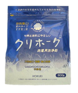 天然素材の除菌・洗浄溶液 クリホーグ 800g　3個セット 洗濯用品 衣服の洗剤 万能洗剤 部屋干の臭い 消臭 ホタテ天然成分