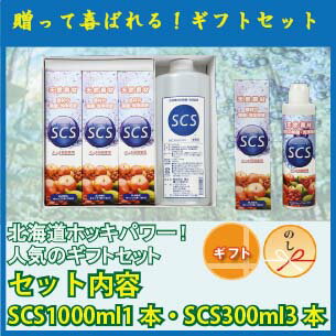 【ギフト対応商品！！】【お徳用】天然素材の除菌・洗浄溶液 SCS(ホッキ貝殻使用)ギフトセット (1000ml1本・300ml3本) キッチン用品 野菜洗浄液 農薬 除菌 食中毒対策 ホッキ天然成分