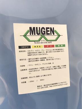害虫獣忌避液MUGEN（旧SARABAごきぶり）【液体500CC】（詰替え容器入り）ヒトデ忌...