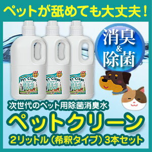 【お徳用】ペット用除菌消臭剤ペットクリーン2000ml希釈タイプ3本セット ペットの臭い おしっこ ペットシーツ 犬 いぬ 猫 ねこ 除菌 消臭 肉球 耳のケア ペットのお口のケア 皮膚病 感染症対策