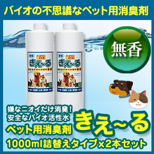 お徳用きえ〜るペット用消臭剤1000ml詰替えタイプ2本セット ペットの臭い おしっこ臭 口腔ケア 口内炎 アンモニア臭 ペット用 犬 いぬ 猫 ねこ うさぎフェレット 亀 バイオ消臭剤 環境ダイゼン 乳酸菌 酵母菌