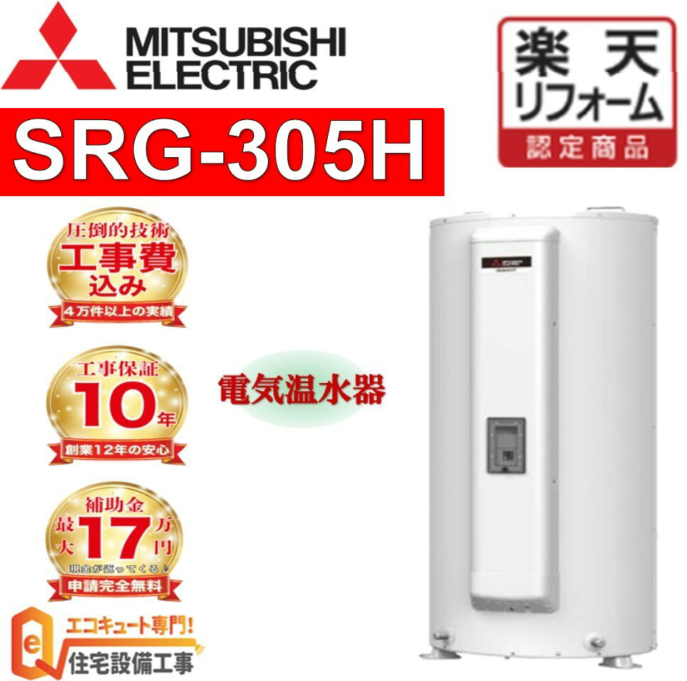 新モデル 電気温水器 三菱 300L SRG-305H 交換工事費込み ,給湯器 エコキュート専門店の高品質施工 撤去…
