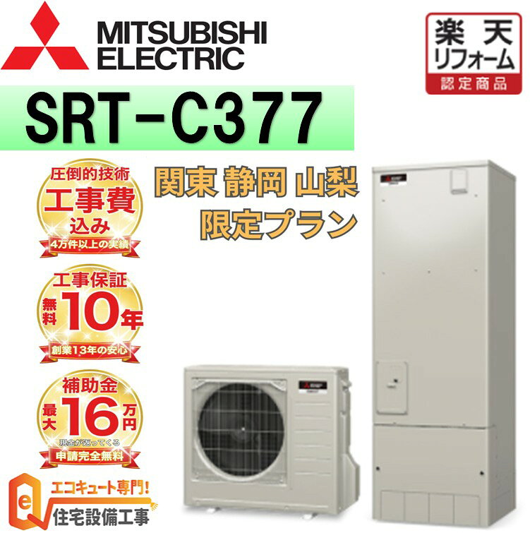 樂天商城 - 【関東 静岡東部 山梨 限定】エコキュート工事費込み 補助金対象 三菱 セミオート 角型 370L SRT-C377 リモコンセット 脚部カバー 撤去処分込み