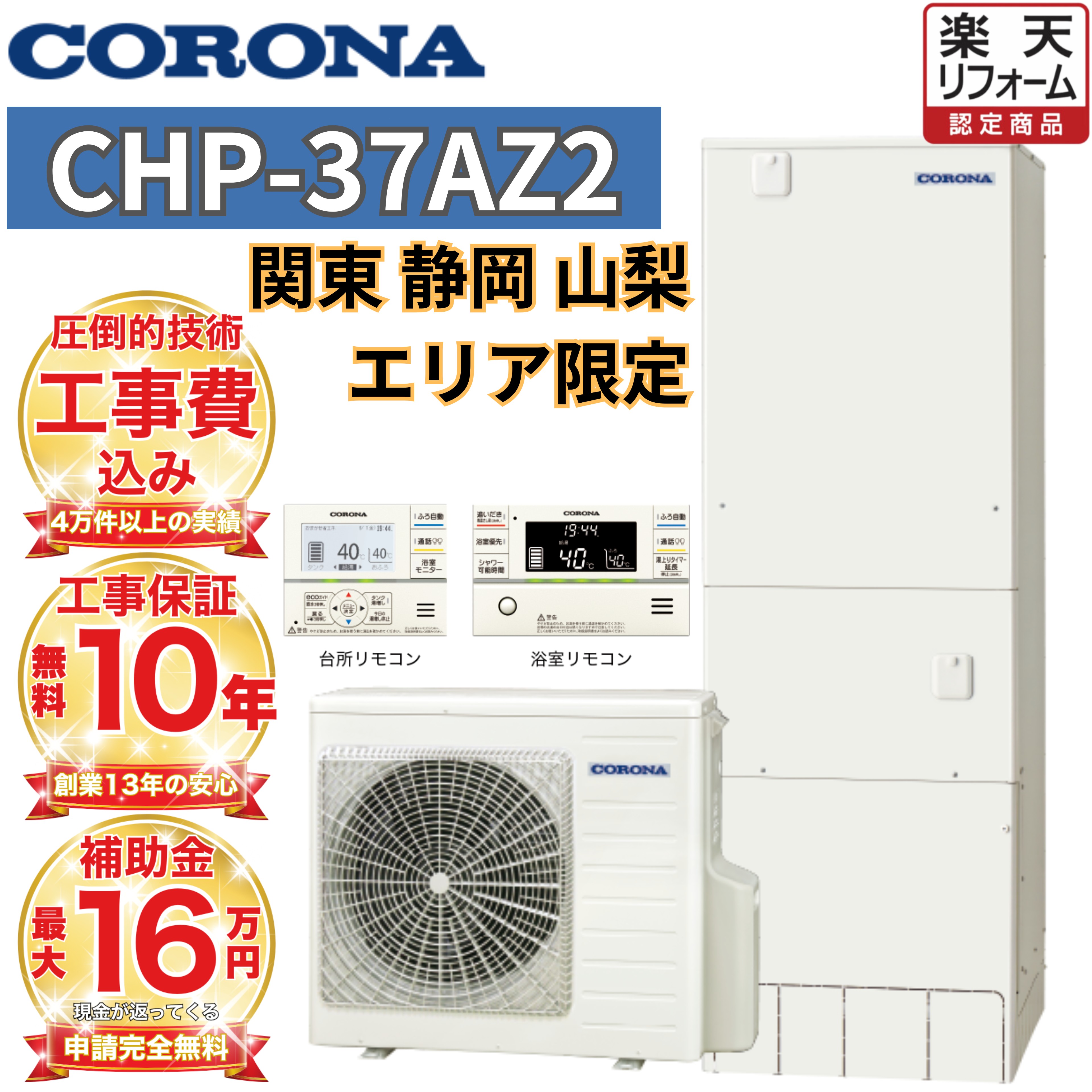 【関東 静岡東部 山梨 限定】エコキュート工事費込み 補助金対象 コロナ フルオート 角型 370L CHP-37AZ2 無線リモコンセット 脚部カバー 撤去処分込み（楽天・エコキュート 専門！住宅設備工事）