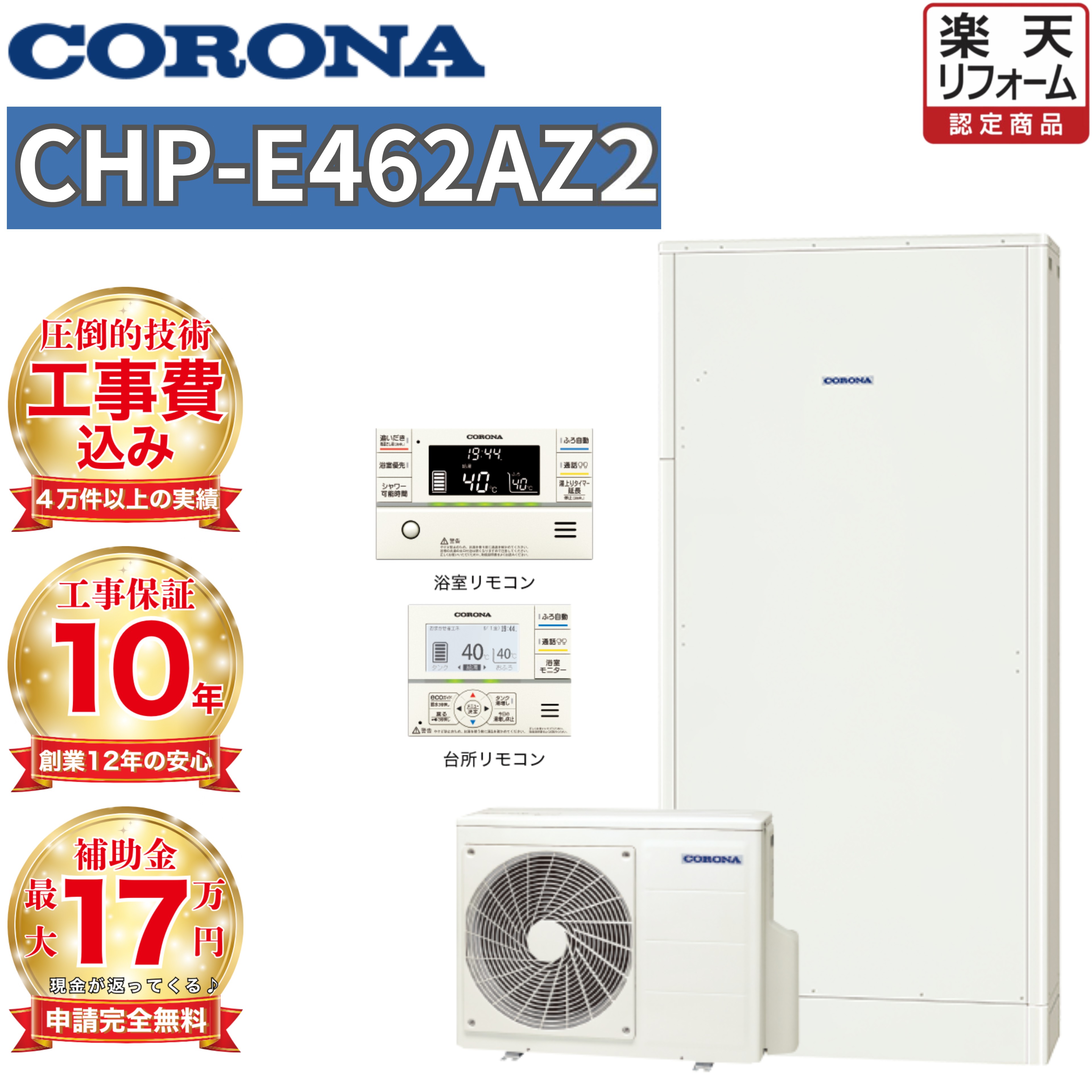 【関東 静岡東部 山梨 限定】エコキュート 工事費込み 補助金対象 コロナ フルオート 薄型 460L 高水圧 CHP-E462AZ2 無線リモコンセット 脚部カバー 撤去処分込み