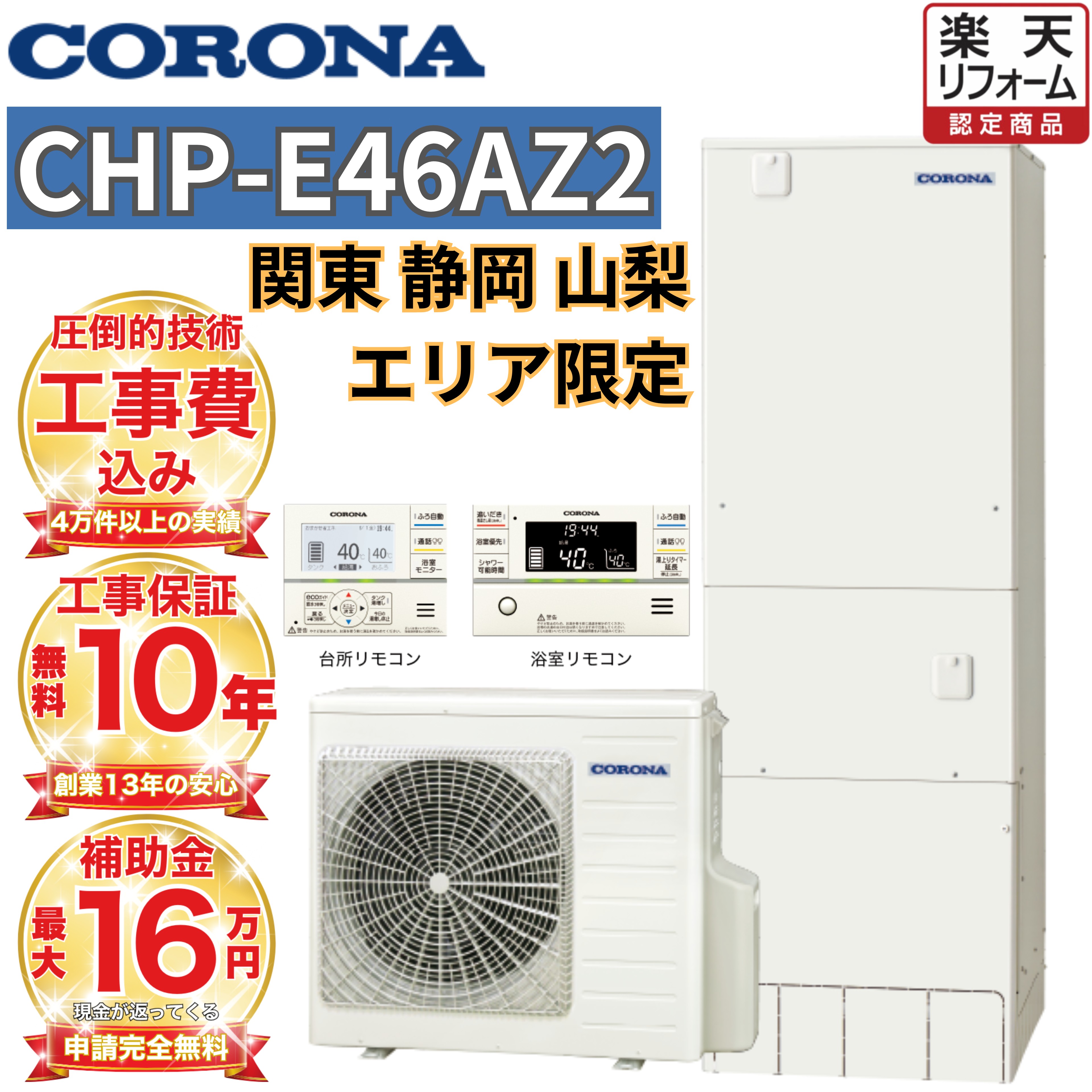 【関東 静岡東部 山梨 限定】 エコキュート工事費込み 補助金対象 コロナ フルオート 角型 460L高水圧 CHP-E46AZ2 無線リモコンセット 脚部カバー 撤去処分込み