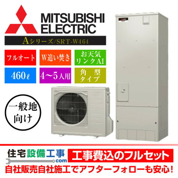 【工事費込み】 エコキュート 三菱 フルオート Aシリーズ 角型 460L SRT-W464　工事費込み　リモコン,脚部カバー,処分費,交換工事込み,　エコキュート専門店の高品質施工