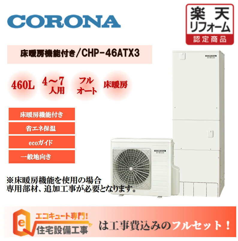工事費込み CHP-E46AY4 コロナ 無線リモコン 脚部カバー付 エコキュート 460L 角型 一般地向け フルオート ハイグレード パワフル給湯 【受賞店舗】 工事費込み CHP-E46AY4 コロナ 無線リモコン 脚部カバー付 エコキュート 460L 角型 一般地向け フルオート ハイグレード パワフル給湯 【受賞店舗】