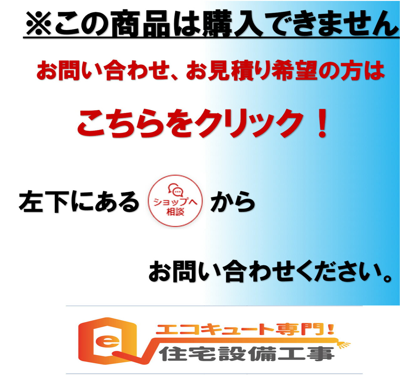 お問い合わせ、お見積り専用の商品