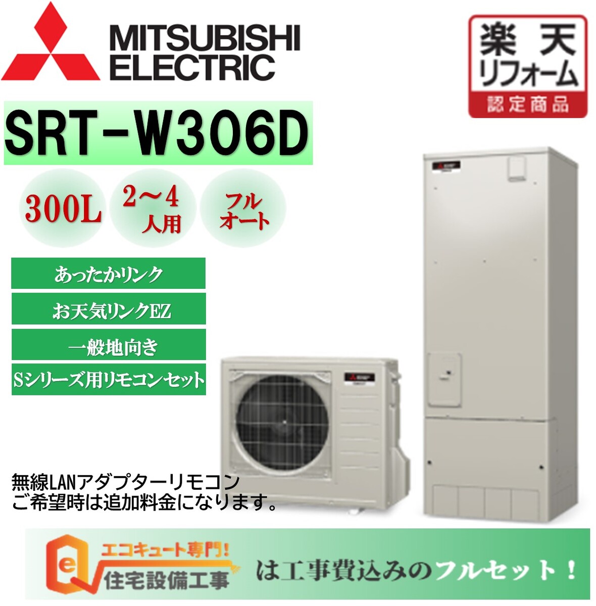 【三菱】 エコキュート 三菱　フルオート　Aシリーズ 角型 300L SRT-W306D　工事費込み　リモコンセット,給湯器 エコキュート 交換工事費込み　エコキュート専門店の高品質施工 撤去処分込み