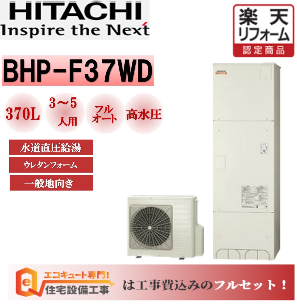 エコキュート 工事費込み 日立 370L フルオート 寒冷地仕様 BHP