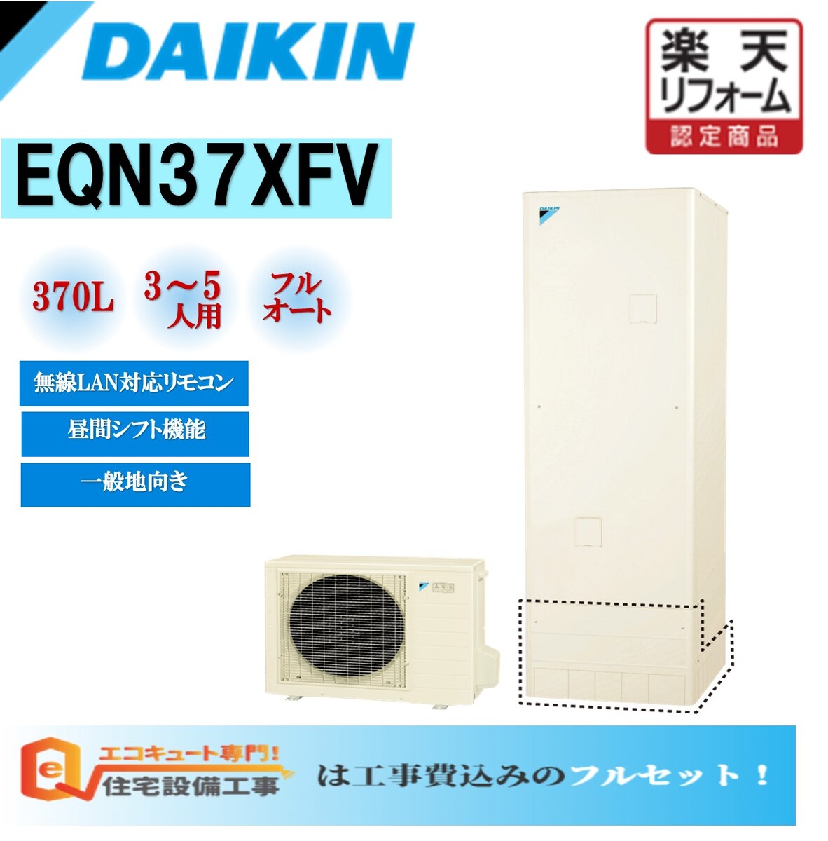 【工事費込み】エコキュート ダイキン フルオート 角型 370L EQN37XFV安心の自社施工フルパック エコキュート 交換工事費込み リモコンセット 給湯器 エコキュート 撤去処分込み