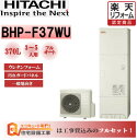 【楽天リフォーム認定商品】エコキュート 工事費込み 日立 フルオート 角型 370L BHP-F37WU　エコキュート 交換工事費込み安心の自社施工フルパック 長府仕入 ,リモコンセット,給湯器　撤去処分込み