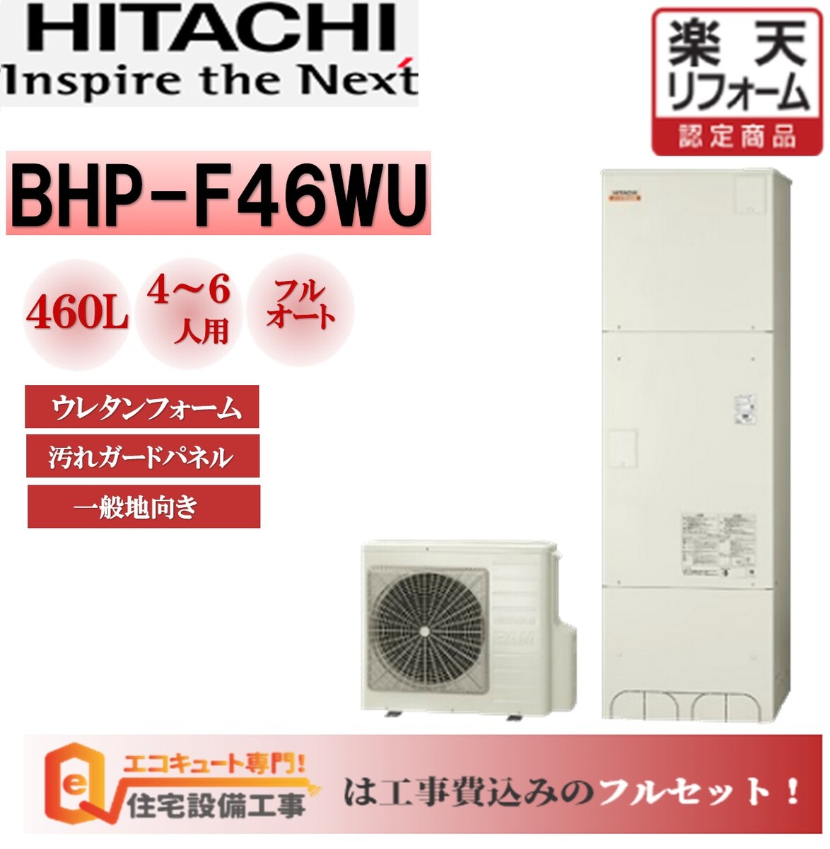 【楽天リフォーム認定商品】エコキュート 工事費込み 日立 フルオート 角型 460L BHP-F46WU　交換工事費込み安心の自社施工フルパック エコキュート 交換工事費込み ,リモコンセット,給湯器　エコキュート 工事費込み 撤去処分込み