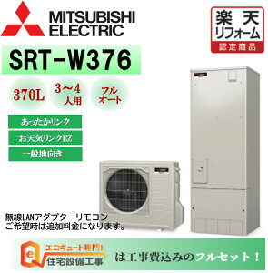 【三菱】 エコキュート 三菱　フルオート　Aシリーズ 角型 370L SRT-W376　エコキュート 交換工事費込み　リモコンセット,給湯器　エコキュート専門店の高品質施工 撤去処分込み