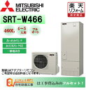 【工事費込み】 エコキュート 三菱 フルオート Aシリーズ 角型 460L SRT-W466　工事費込み　リモコン,脚部カバー,処分費,エコキュート 交換工事費込み,　エコキュート専門店の高品質施工 撤去処分込み