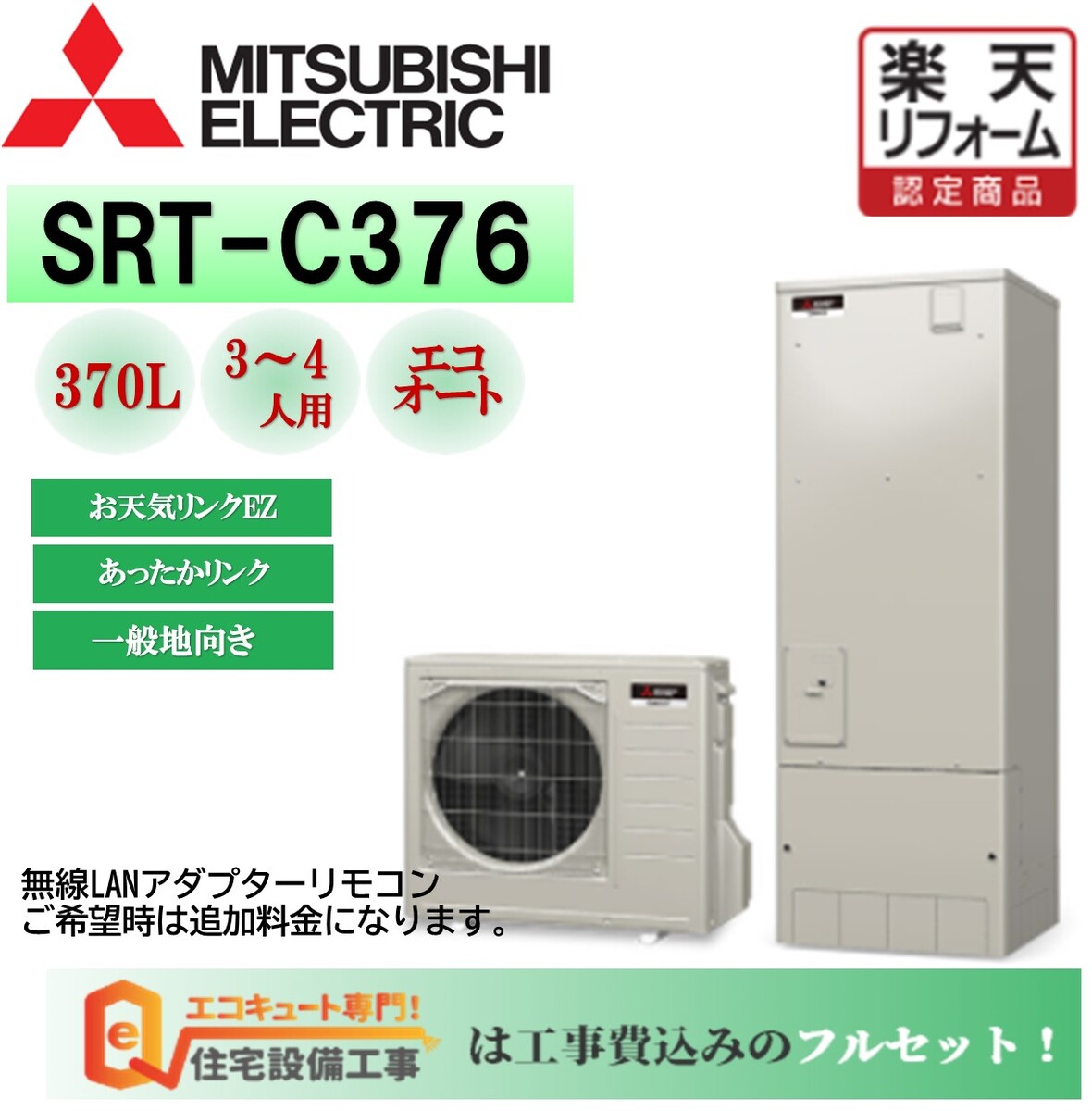 【工事費込み】三菱 エコキュート Aシリーズ エコオート　角型 370L SRT-C376　交換工事費込み　安心の自社施工フルパック エコキュート 交換工事費込み ,リモコンセット,給湯器　エコキュート 工事費込み 撤去処分込み