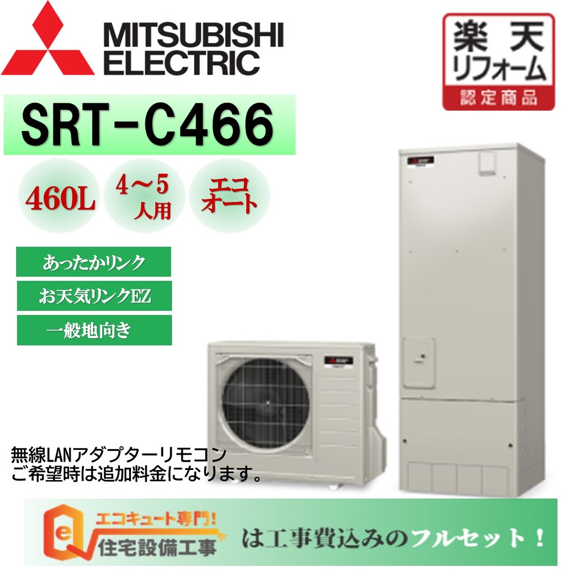 【工事費込み】三菱 エコキュート Aシリーズ エコオート 角型 460L SRT-C466 交換工事費込み 安心の自社施工フルパック リモコンセット 給湯器 エコキュート 交換工事費込み 楽天リフォーム認…