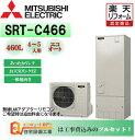 【工事費込み】三菱 エコキュート Aシリーズ エコオート 角型 460L SRT-C466 交換工事費込み 安心の自社施工フルパック リモコンセット 給湯器 エコキュート 交換工事費込み 楽天リフォーム認…