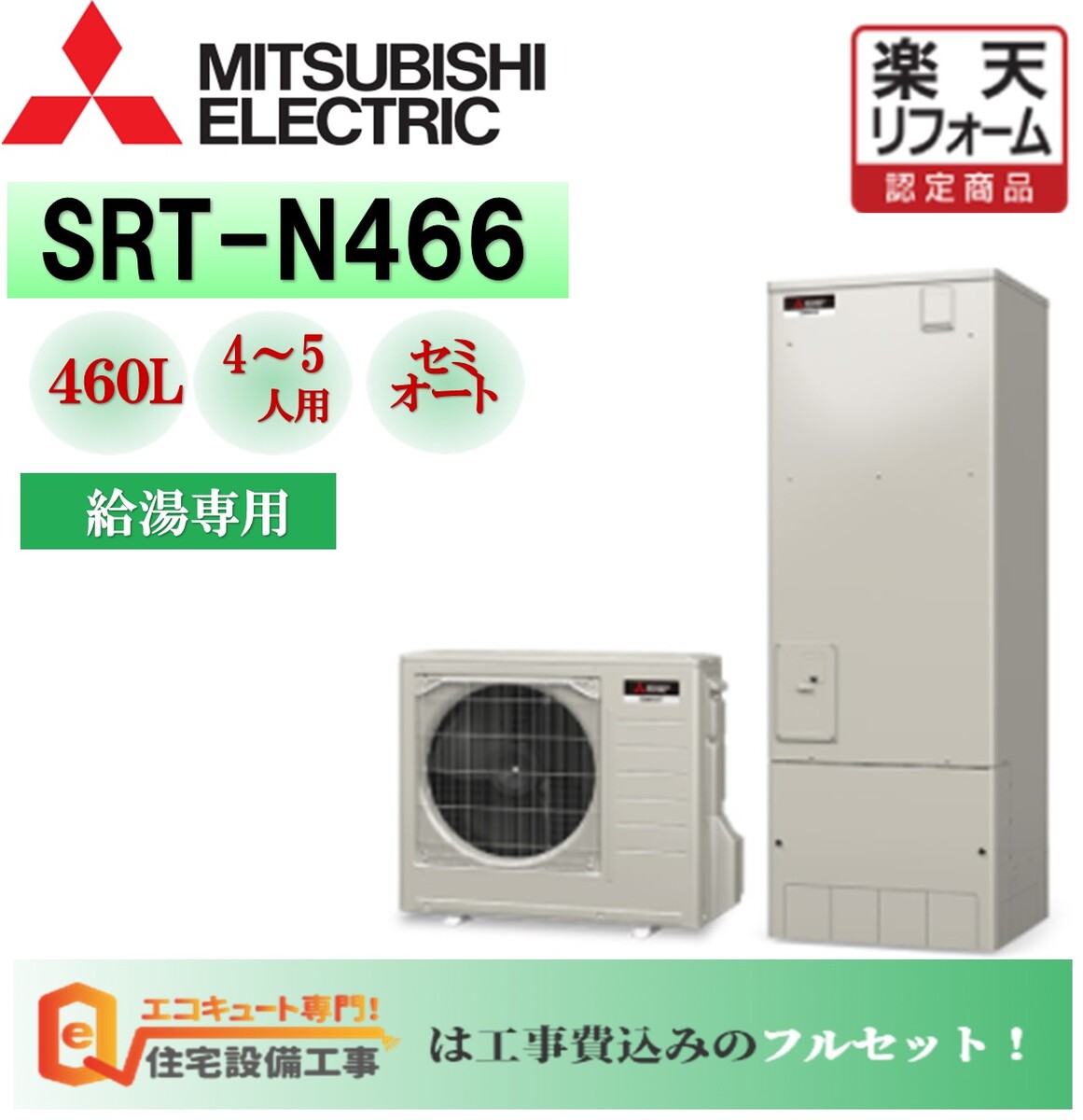 マンションの方もご相談下さい エコキュート 三菱 給湯専用 SRT-N466 460L 工事費込み リモコン 脚部カバー エコキュート 交換工事費込み 関東限定エコキュート最強セット エコキュート専門店…