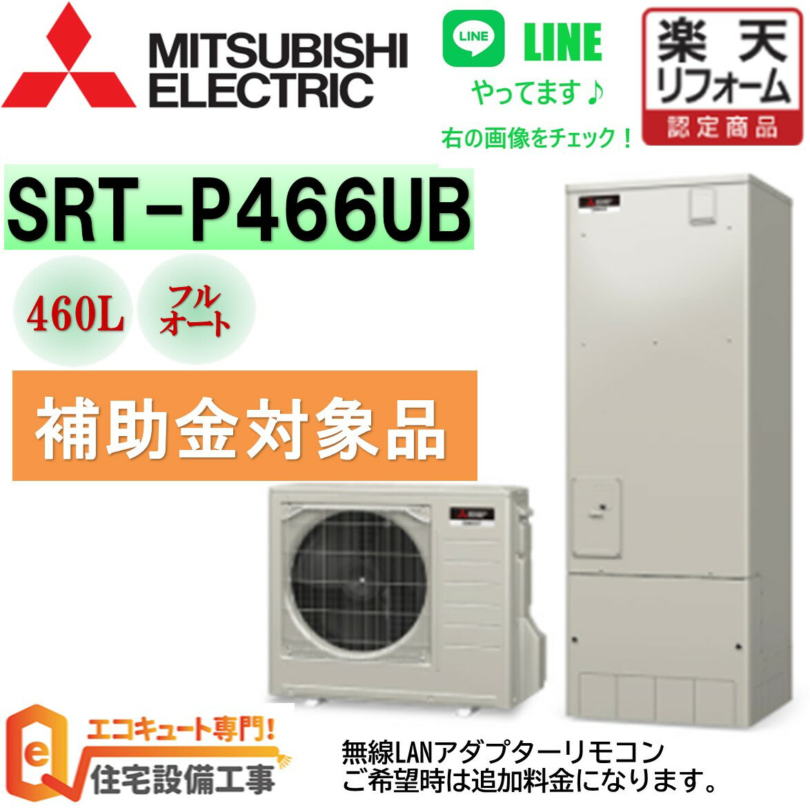 補助金対象 三菱 エコキュート 工事費込み 角型 フルオート Sシリーズ 460L SRT-P466UB Pシリーズ 省エネ 高効率 工事費込み エコキュート 交換工事費込み リモコンセット,給湯器　エコキュート専門店の高品質施工 撤去処分込み