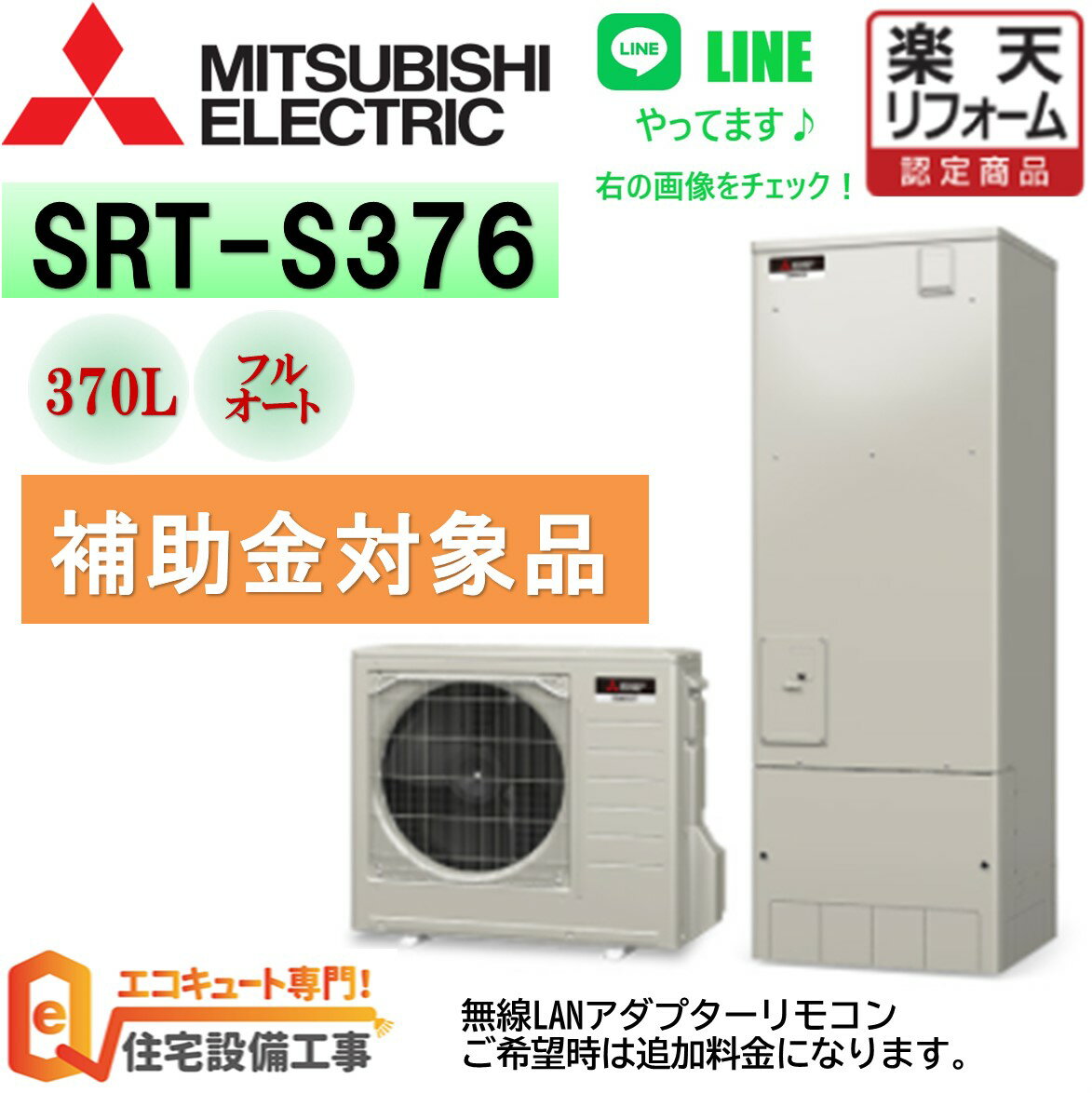 補助金対象 エコキュート 工事費込み 三菱 角型 フルオート Sシリーズ 370L SRT-S376 工事費込み 交換工事費込み リモコンセット 給湯器 エコキュート専門店の高品質施工 撤去処分込み