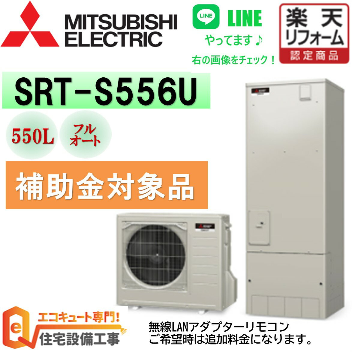 補助金対象 工事費込み エコキュート 三菱 Sシリーズ 角型 550L SRT-S556U 交換工事費込み安心の自社施工フルパック エコキュート 交換工事費込み リモコンセット 給湯器 エコキュート 工事費…