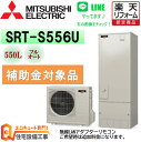 補助金対象 工事費込み エコキュート 三菱 Sシリーズ 角型 550L SRT-S556U 交換工事費込み安心の自社施工フルパック エコキュート 交換工事費込み リモコンセット 給湯器 エコキュート 工事費…