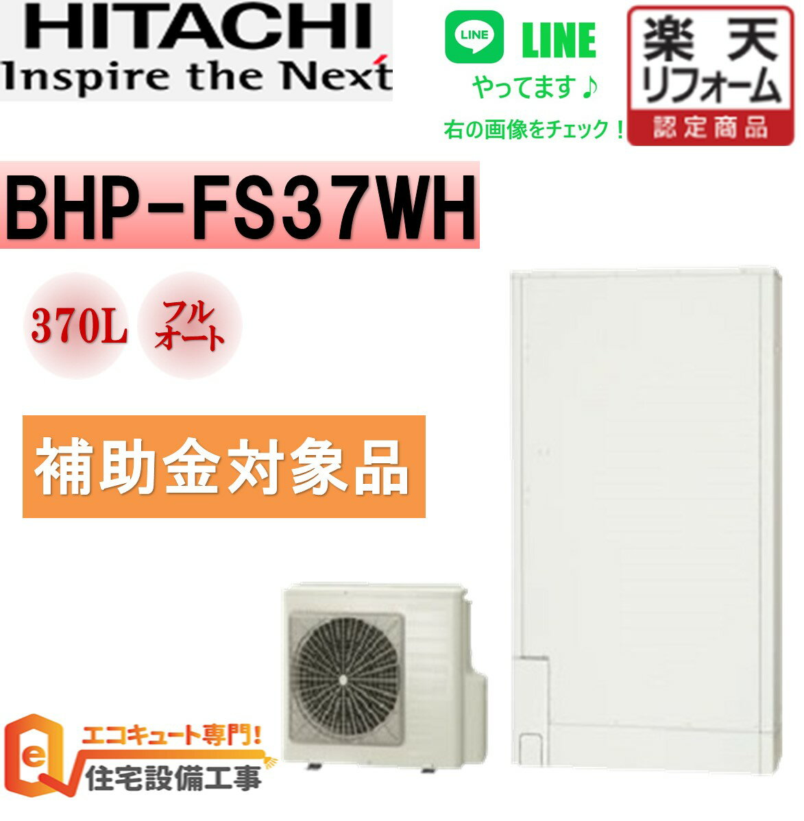 補助金対象【工事費込み】エコキュート 日立 フルオート 薄型 370L BHP-FS37WH　交換工事費込み安心の自社施工フルパック エコキュート..