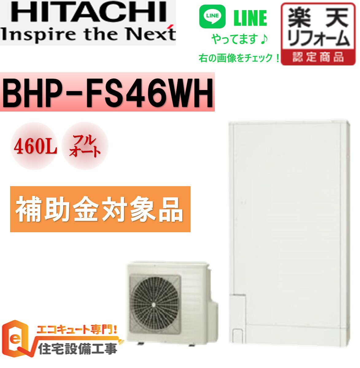 補助金対象【工事費込み】日立 フルオート 薄型 エコキュート460L BHP-FS46WH　交換工事費込み安心の自社施工フルパック エコキュート ..