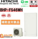 補助金対象【工事費込み】日立 フルオート 薄型 エコキュート460L BHP-FS46WH 交換工事費込み安心の自社施工フルパック エコキュート 交換工事費込み ,リモコンセット,給湯器 エコキュート 工事費込み 撤去処分込み